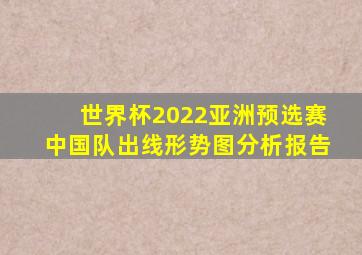 世界杯2022亚洲预选赛中国队出线形势图分析报告