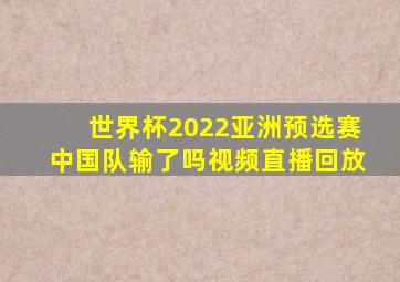 世界杯2022亚洲预选赛中国队输了吗视频直播回放