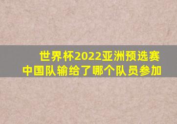 世界杯2022亚洲预选赛中国队输给了哪个队员参加