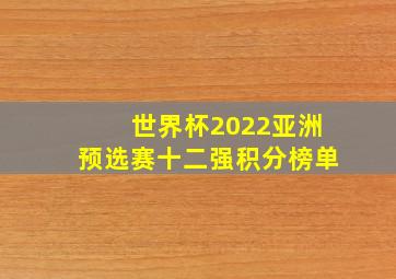 世界杯2022亚洲预选赛十二强积分榜单