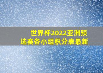 世界杯2022亚洲预选赛各小组积分表最新