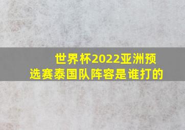 世界杯2022亚洲预选赛泰国队阵容是谁打的