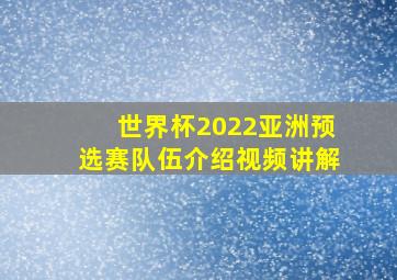 世界杯2022亚洲预选赛队伍介绍视频讲解