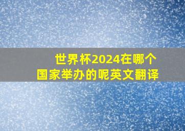 世界杯2024在哪个国家举办的呢英文翻译