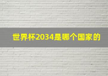 世界杯2034是哪个国家的