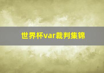 世界杯var裁判集锦