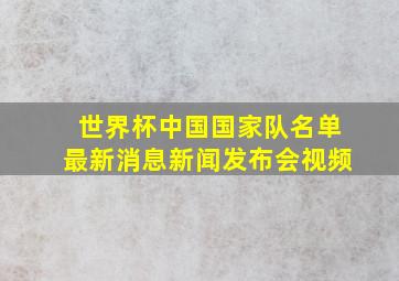 世界杯中国国家队名单最新消息新闻发布会视频