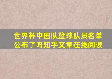 世界杯中国队篮球队员名单公布了吗知乎文章在线阅读