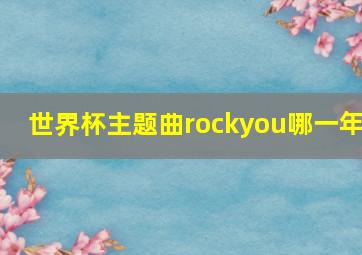 世界杯主题曲rockyou哪一年