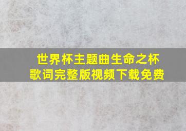 世界杯主题曲生命之杯歌词完整版视频下载免费