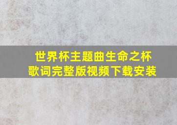 世界杯主题曲生命之杯歌词完整版视频下载安装