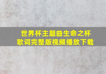 世界杯主题曲生命之杯歌词完整版视频播放下载