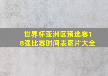 世界杯亚洲区预选赛18强比赛时间表图片大全