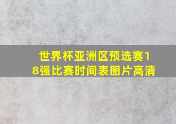 世界杯亚洲区预选赛18强比赛时间表图片高清