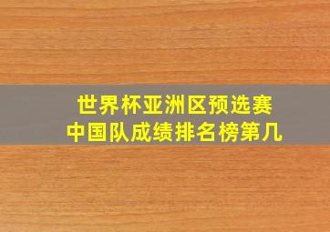 世界杯亚洲区预选赛中国队成绩排名榜第几