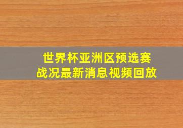 世界杯亚洲区预选赛战况最新消息视频回放