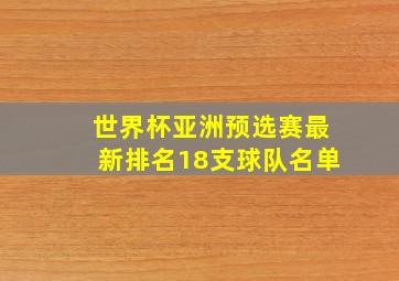 世界杯亚洲预选赛最新排名18支球队名单