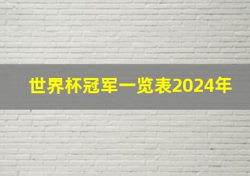 世界杯冠军一览表2024年