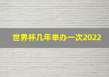 世界杯几年举办一次2022