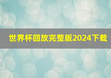 世界杯回放完整版2024下载