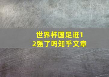 世界杯国足进12强了吗知乎文章