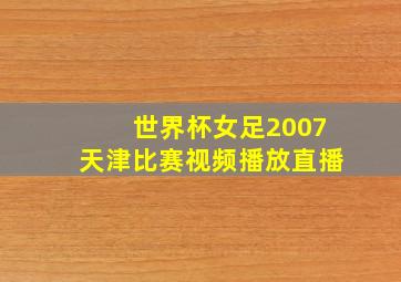 世界杯女足2007天津比赛视频播放直播