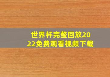 世界杯完整回放2022免费观看视频下载