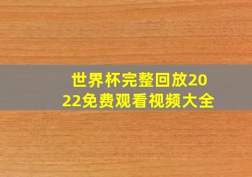 世界杯完整回放2022免费观看视频大全