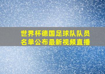 世界杯德国足球队队员名单公布最新视频直播