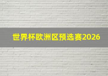 世界杯欧洲区预选赛2026