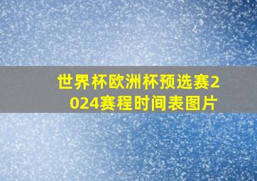 世界杯欧洲杯预选赛2024赛程时间表图片