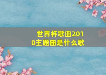 世界杯歌曲2010主题曲是什么歌