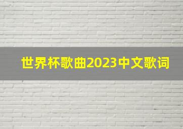 世界杯歌曲2023中文歌词