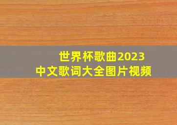 世界杯歌曲2023中文歌词大全图片视频