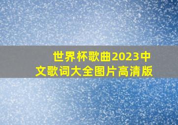 世界杯歌曲2023中文歌词大全图片高清版