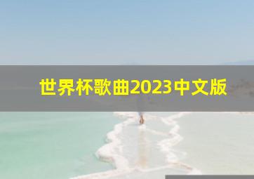 世界杯歌曲2023中文版