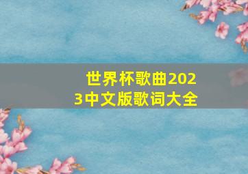 世界杯歌曲2023中文版歌词大全