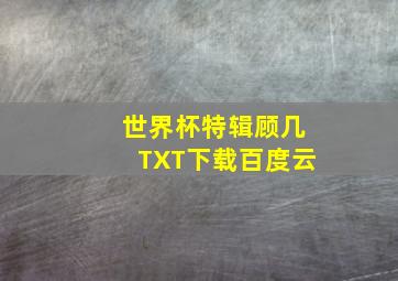 世界杯特辑顾几TXT下载百度云