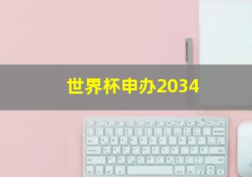 世界杯申办2034