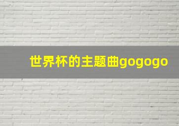 世界杯的主题曲gogogo