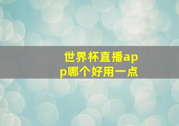 世界杯直播app哪个好用一点