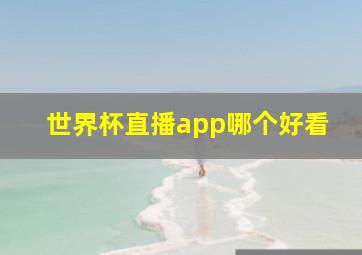 世界杯直播app哪个好看