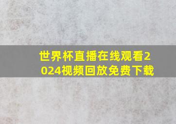 世界杯直播在线观看2024视频回放免费下载