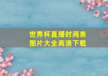 世界杯直播时间表图片大全高清下载