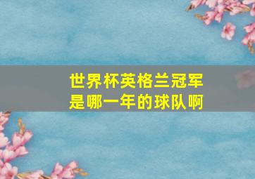 世界杯英格兰冠军是哪一年的球队啊