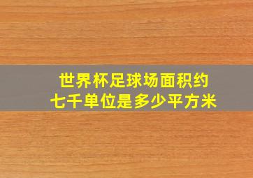 世界杯足球场面积约七千单位是多少平方米