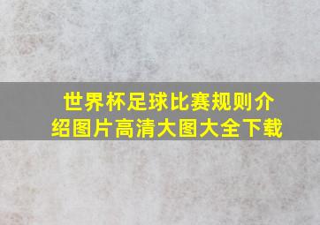 世界杯足球比赛规则介绍图片高清大图大全下载