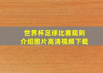 世界杯足球比赛规则介绍图片高清视频下载