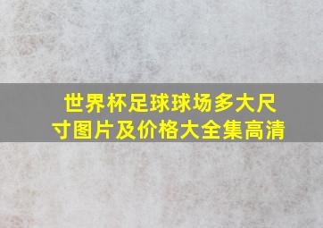 世界杯足球球场多大尺寸图片及价格大全集高清