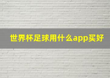 世界杯足球用什么app买好